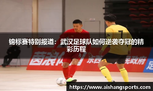 锦标赛特别报道：武汉足球队如何逆袭夺冠的精彩历程