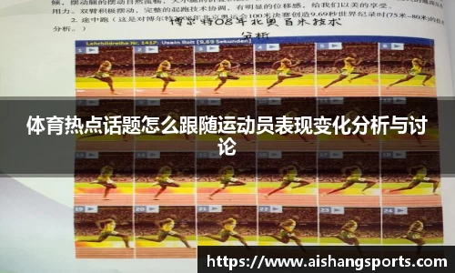 体育热点话题怎么跟随运动员表现变化分析与讨论