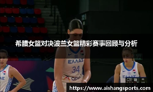 希腊女篮对决波兰女篮精彩赛事回顾与分析