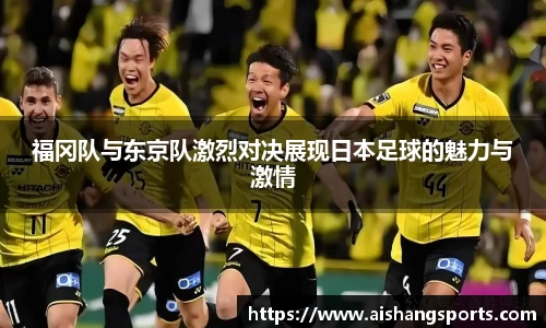 福冈队与东京队激烈对决展现日本足球的魅力与激情